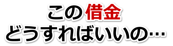 借金が多すぎてヤバイ…岩沼市で弁護士や司法書士に無料相談する
