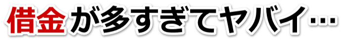 もうどうしようもない。借金が返せない。鉾田市で無料相談を弁護士や司法書士にして借金返済