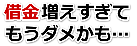 もうどうしようもない。借金が返せない。中野市で弁護士や司法書士に無料相談する