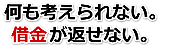 不安で寝られない。借金が返せない。山県市で無料相談して弁護士や司法書士の力を借りる