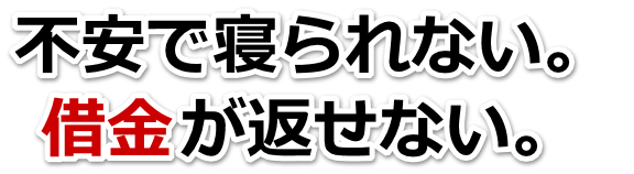 もうどうしようもない。借金が返せない。宇陀市で弁護士や司法書士に無料で相談する