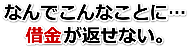 借金がどうにもならない…横須賀市で弁護士や司法書士に無料相談するしかない