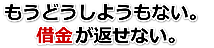 借金が増えすぎてヤバイ…大竹市で弁護士や司法書士に無料で相談する