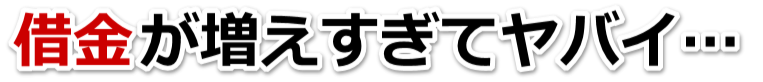なんでこんなことに…。借金が返せない。西宮市で弁護士や司法書士に無料で相談する